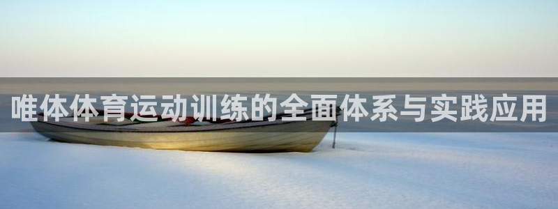 球王会体育：唯体体育运动训练的全面体系与实践应用