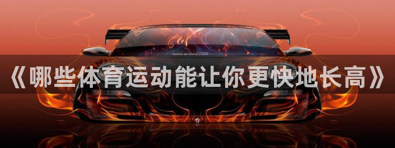 球王会体育：《哪些体育运动能让你更快地长高》