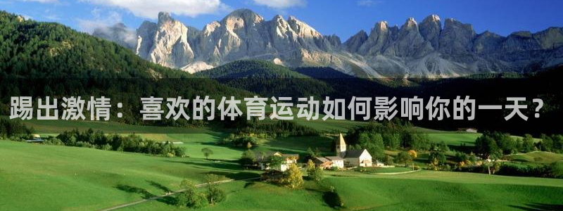 球王会体育：踢出激情：喜欢的体育运动如何影响你的一天？