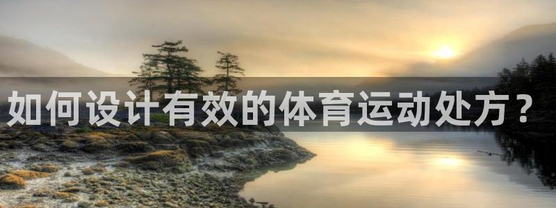 球王会体育：如何设计有效的体育运动处方？