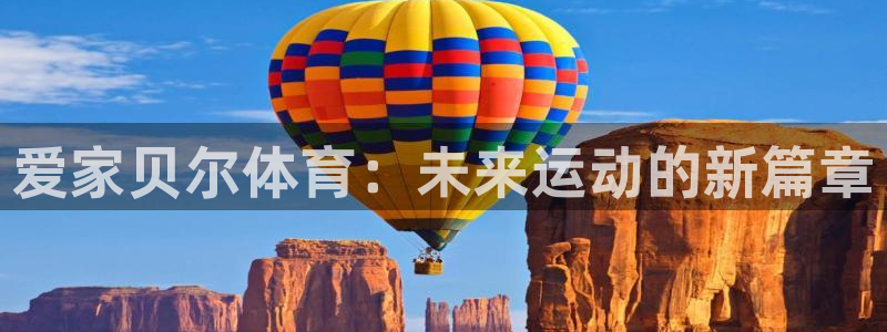 球王会体育：爱家贝尔体育：未来运动的新篇章