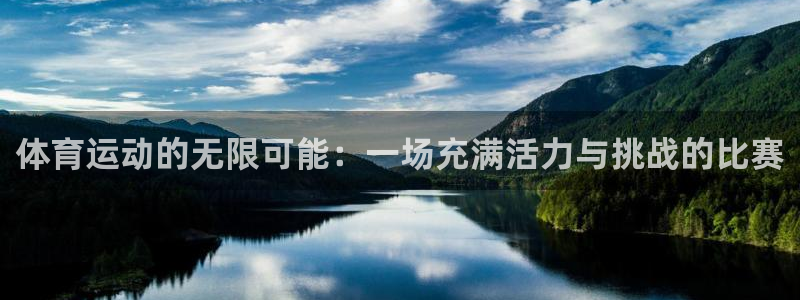 球王会体育：体育运动的无限可能：一场充满活力与挑战的比赛