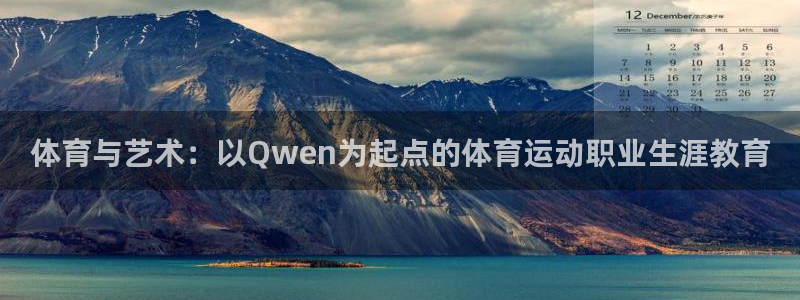 球王会体育：体育与艺术：以Qwen为起点的体育运动职业生涯教育